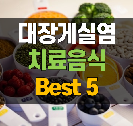 대장게실염-치료음식