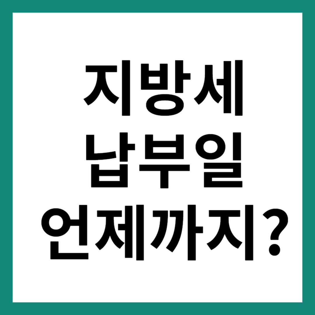 지방세 납부