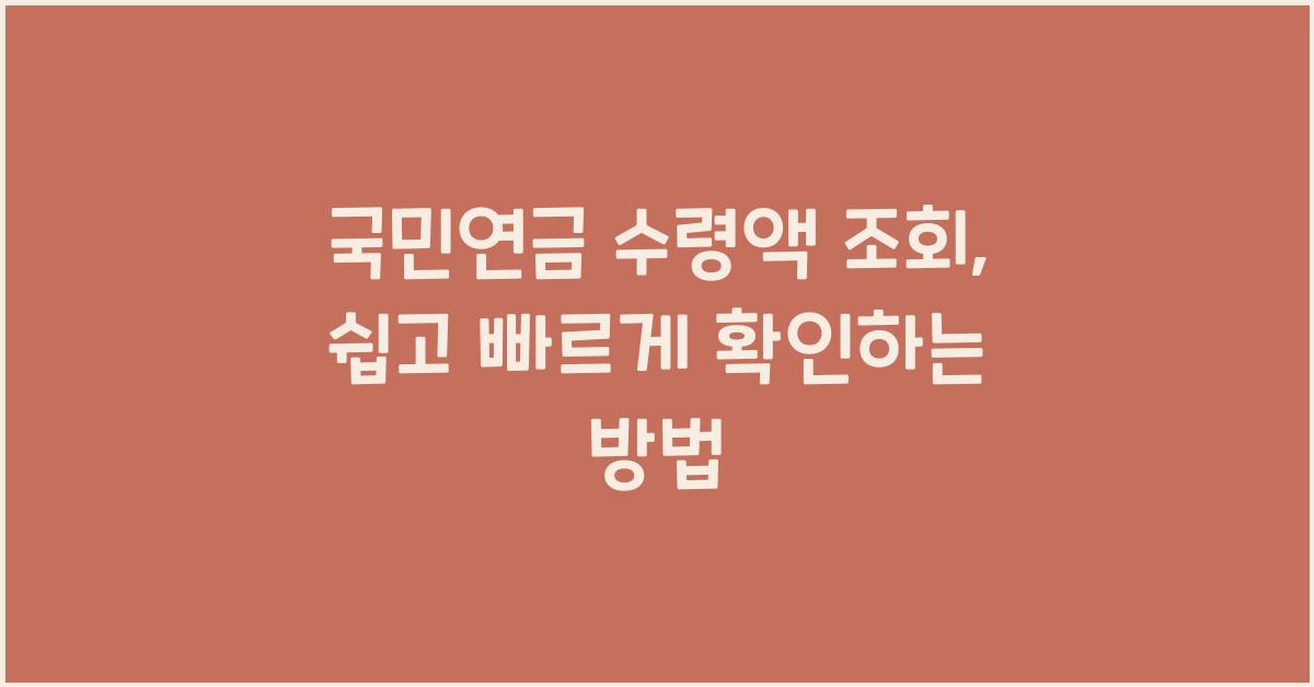 국민연금 수령액 조회