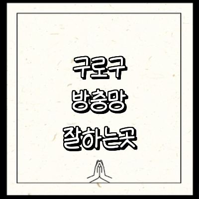 서울 구로구 방충망