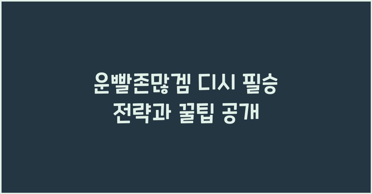 운빨존많겜 디시