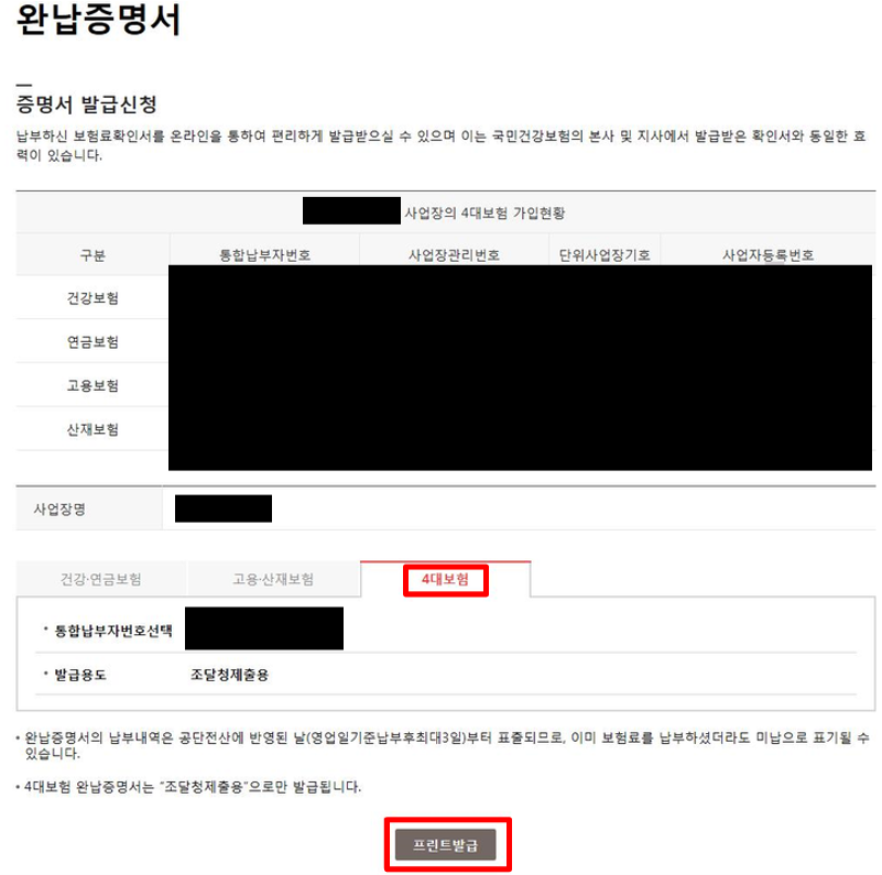 종합소득세 4대사회보험 완납증명서 인터넷 발급방법 유효기간 개인사업자 사업장 법인