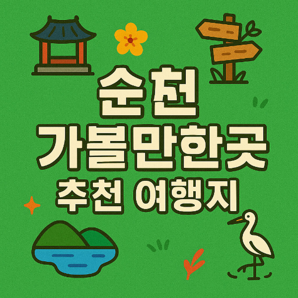 순천 가볼만한곳