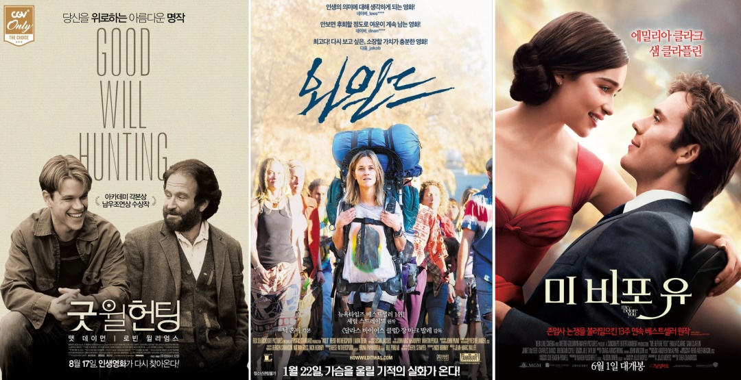 영화 '굿윌헌팅','와일드','미비포유' 출처 : 나무위키