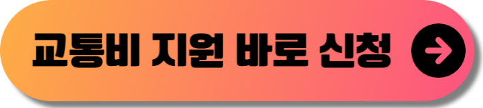 경기도 어린이 청소년 교통비