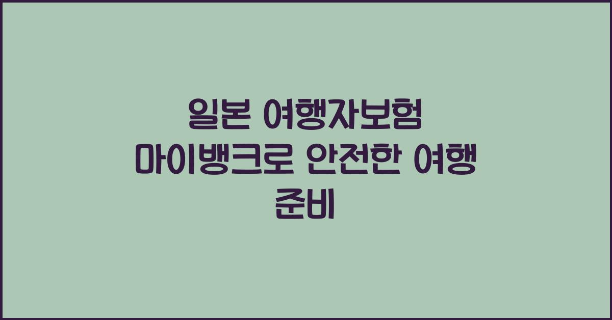 일본 여행자보험 마이뱅크