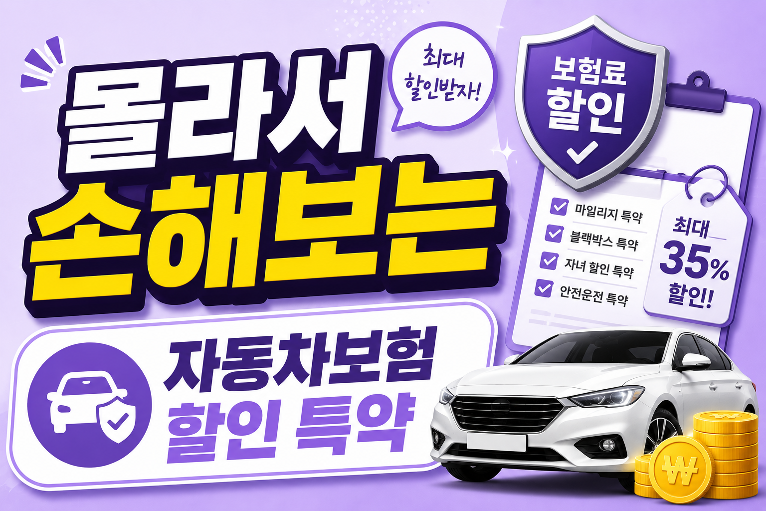 자동차보험 할인 특약 총정리|보험료 아끼는 방법 2026