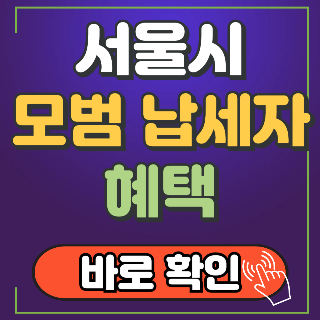 서울시 모범납세자 혜택