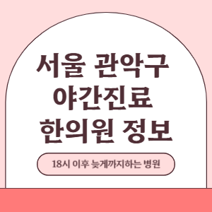서울 관악구 야간진료 한의원 병원 (18시 이후 늦게까지하는 병원)