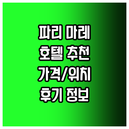 파리 마레 지역 호텔 추천 4곳 가격