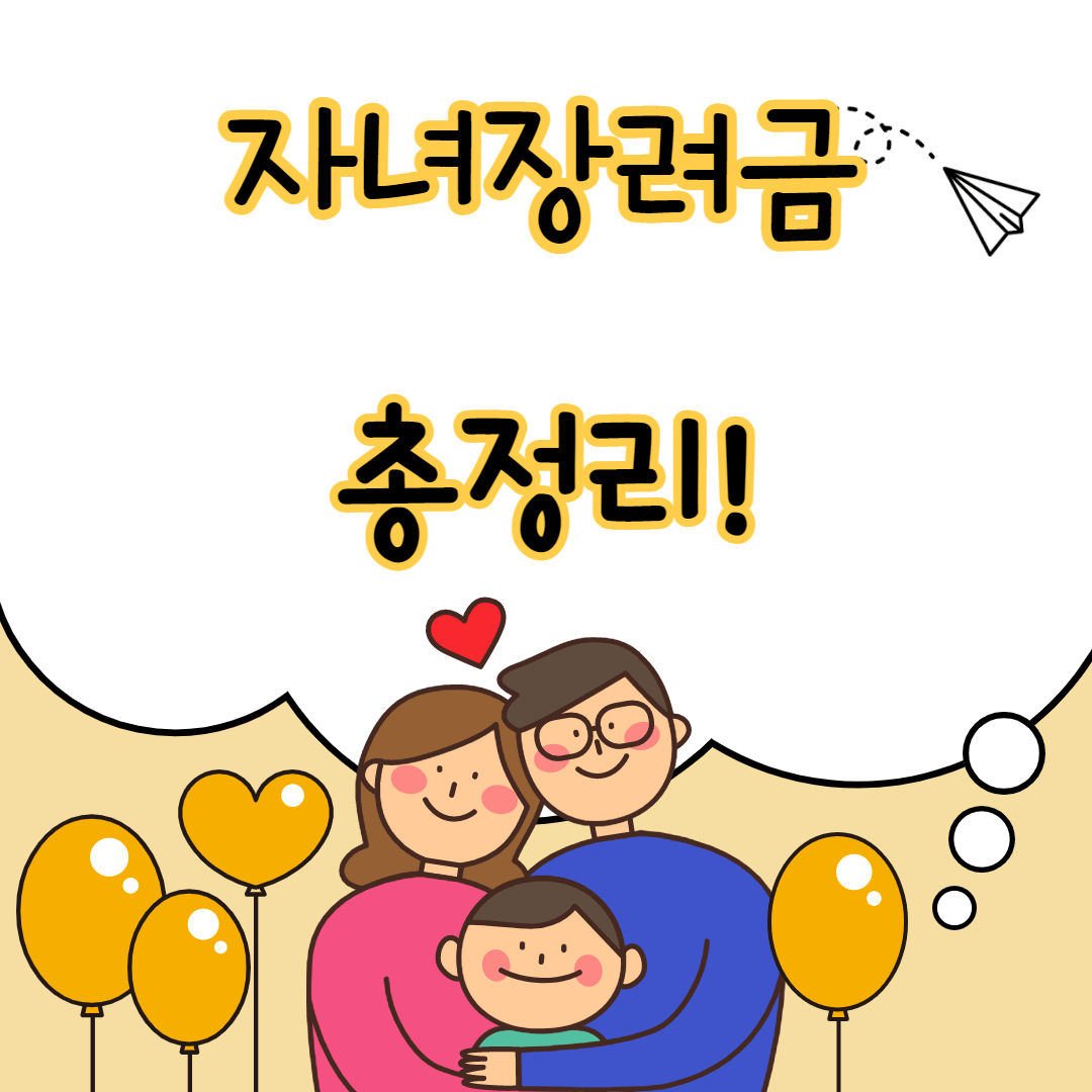 자녀장려금 신청