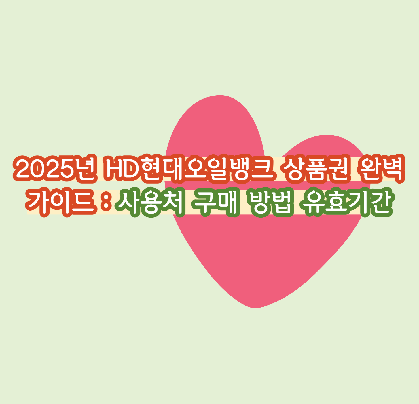 2025년 HD현대오일뱅크 상품권 완벽 가이드 : 사용처 구매 방법 유효기간