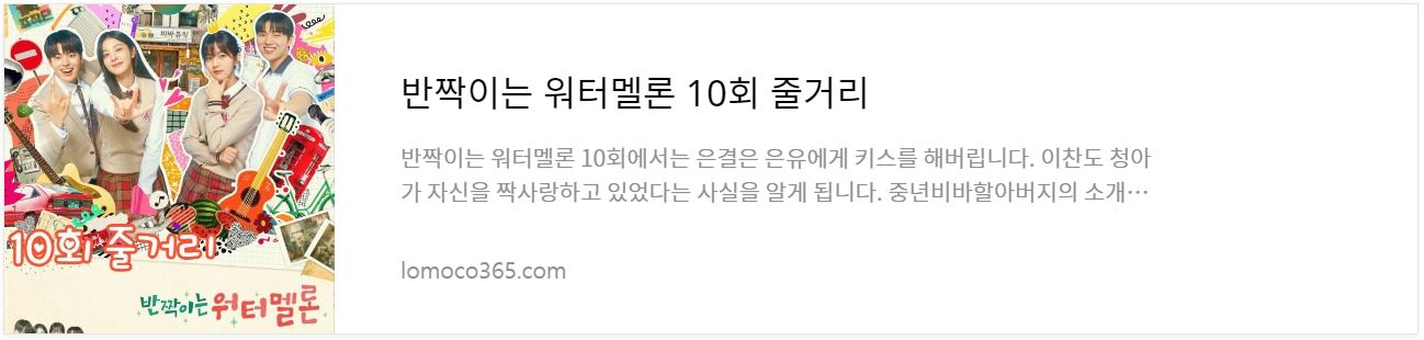 반짝이는워터멜론_10회줄거리