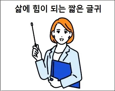 삶에 힘이 되는 짧은 글귀