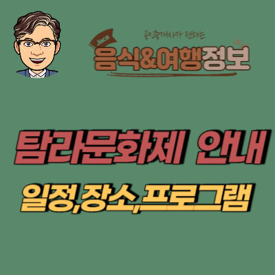 썸네일 탐라문화제 안내