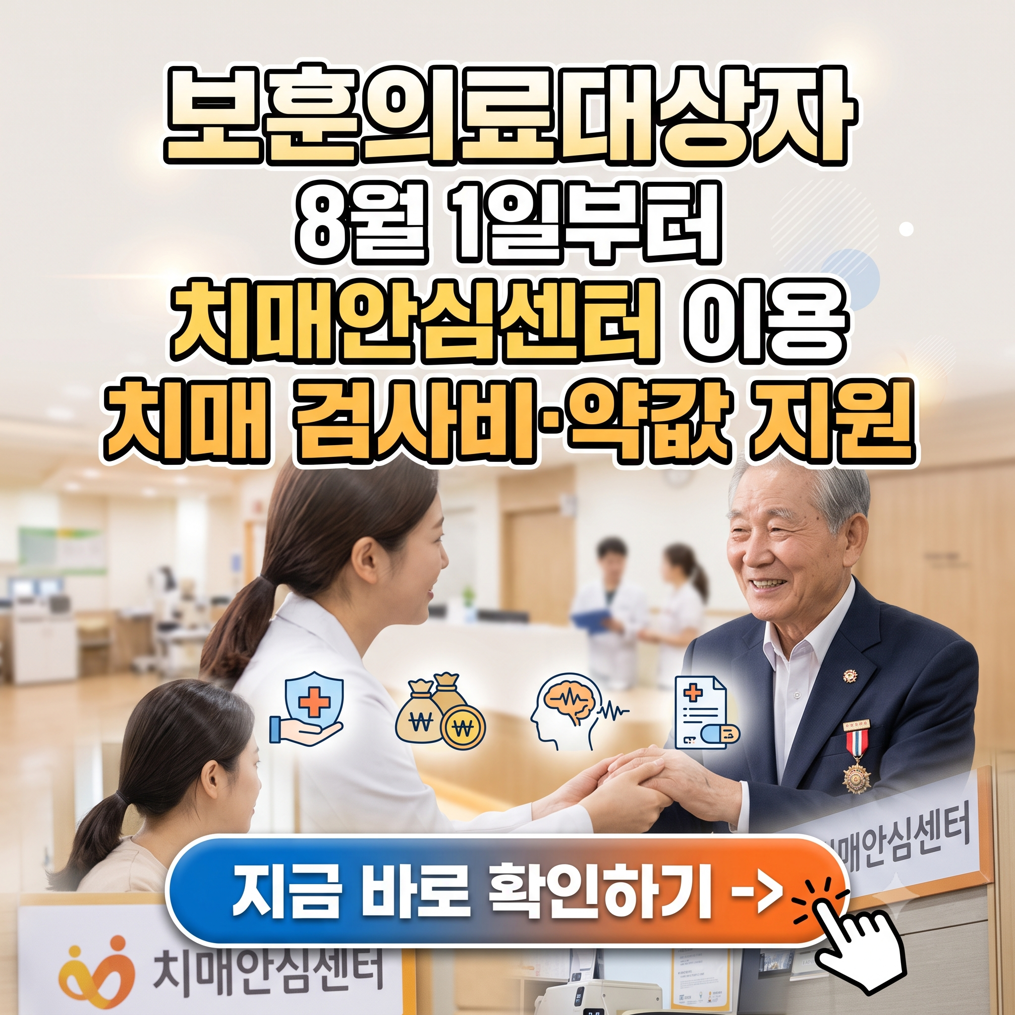 "이제 보훈병원까지 멀리 가지 마세요! - 2026 보훈의료대상자 치매검사비∙약값 지원 총정리 (대상, 지원금, 신청방법, 필요서류, 치매안심센터 이용방법 등)
