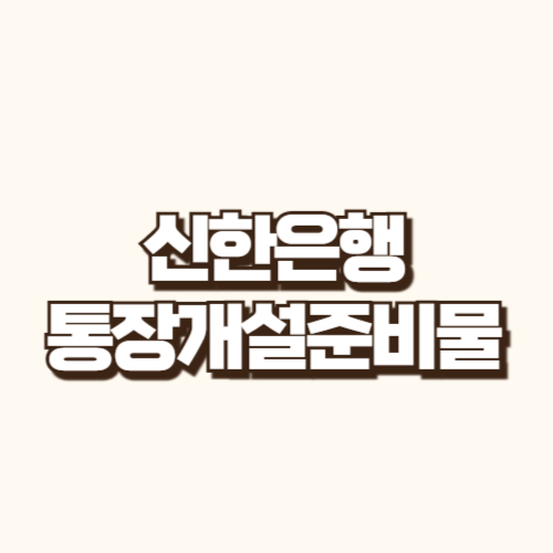 신한은행 어린이 통장개설준비물