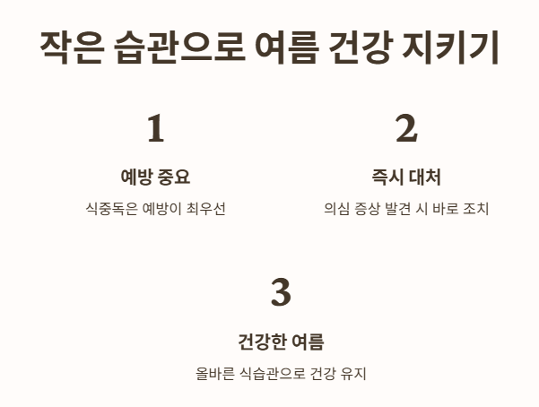 작은 습관으로 여름 건강 지키기