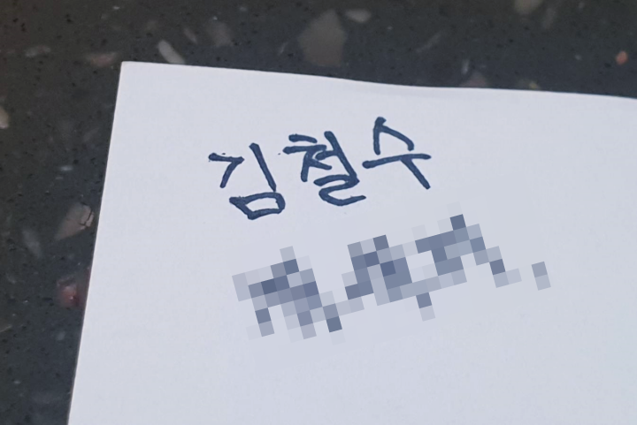 김철수의-욕이-모자이크-처리되어-적힌-노트-사진