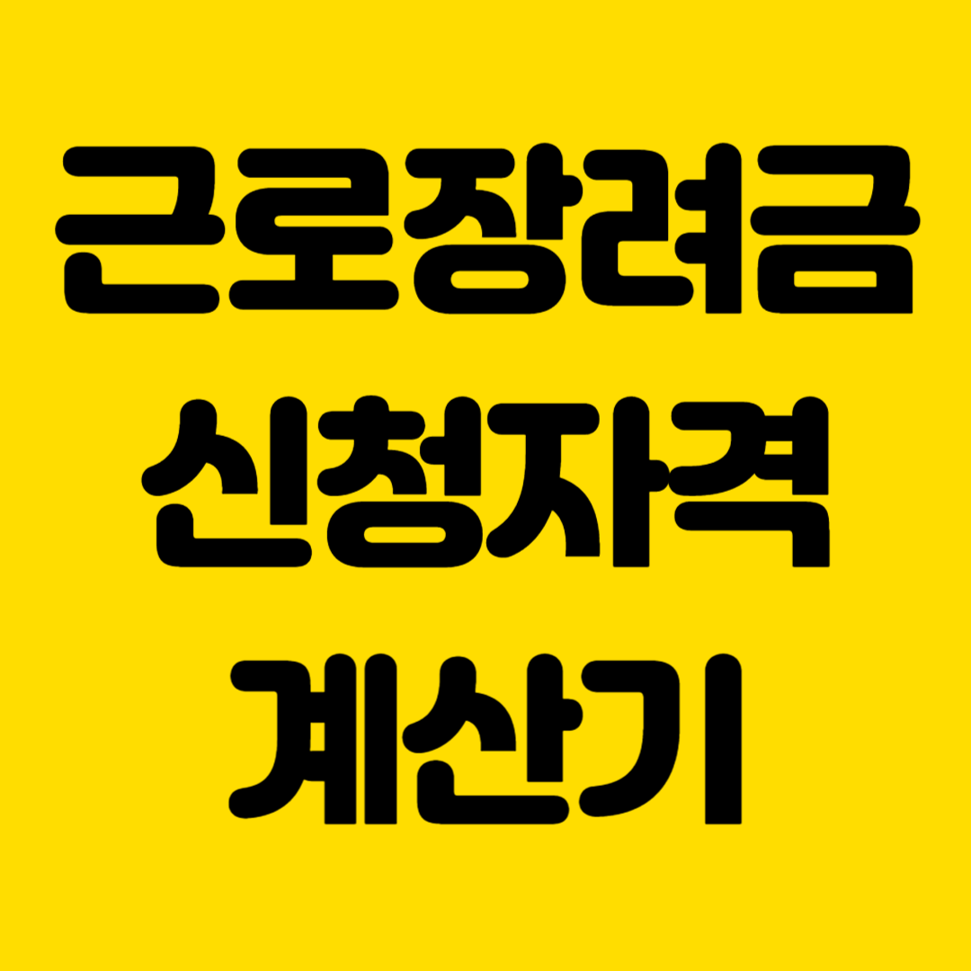 근로장려금 신청자격