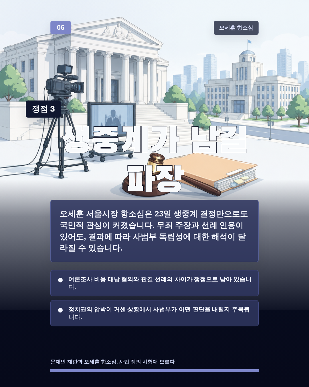 생중계가 남길 파장