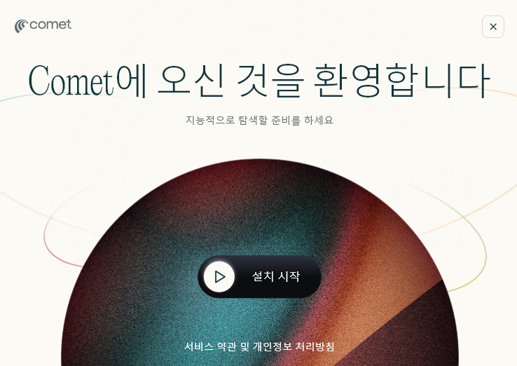 코멧 브라우저 설치 파일을 더블클릭해 열면 아래와 같이 설치 마법사가 시작됩니다.