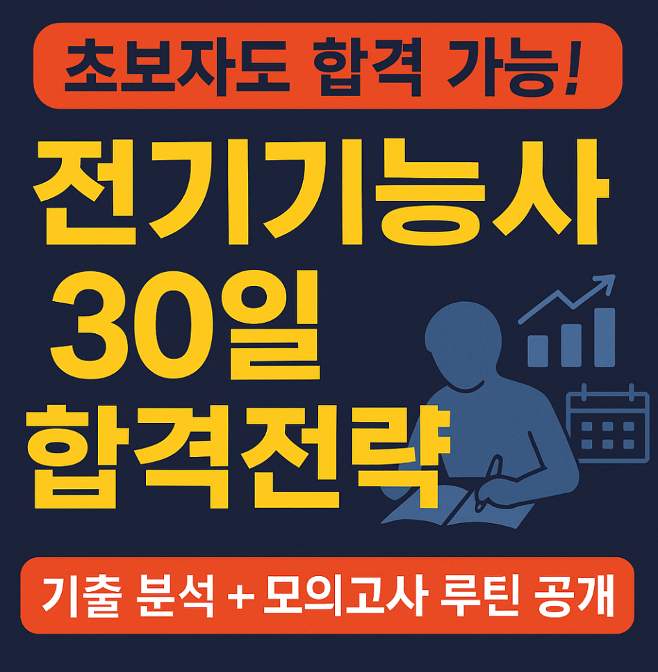 전기기능사 공부 전략