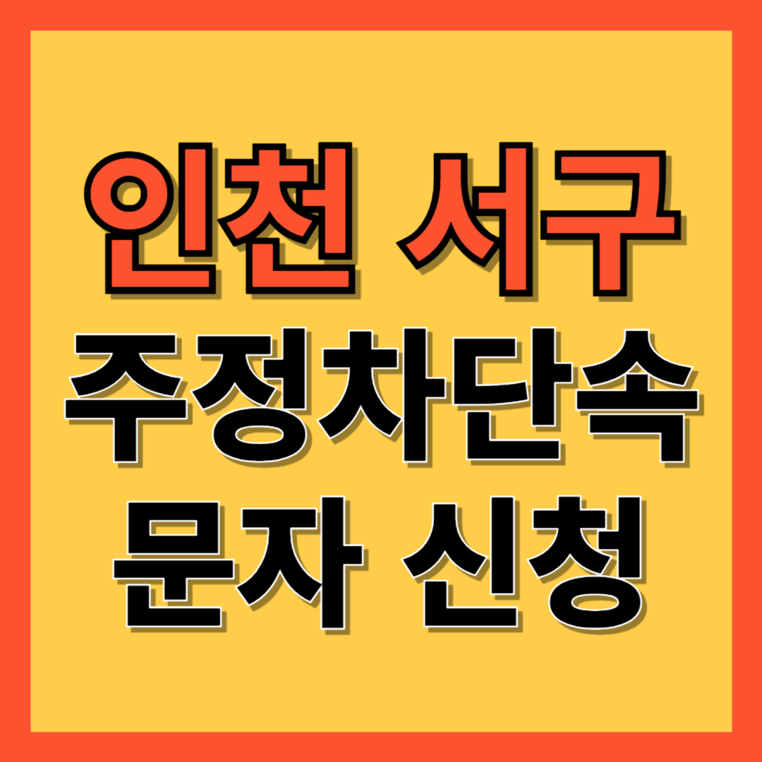 인천 서구 주정차 단속 알림 서비스 신청 방법 ❘ 주차단속 문자알림서비스
