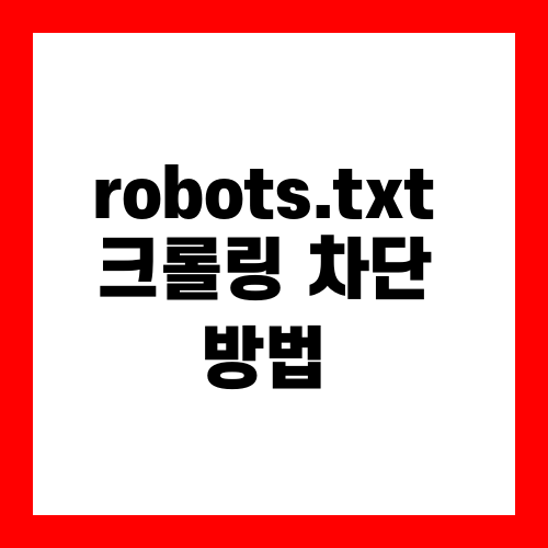 robots.txt 크롤링 차단 방법