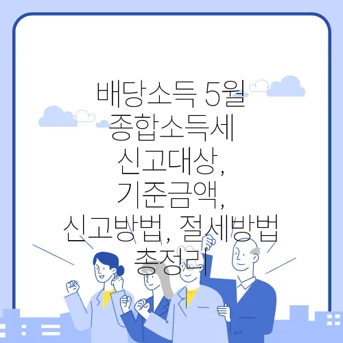 배당소득 5월 종합소득세 신고대상, 기준금액, 신고방법, 절세방법 총정리