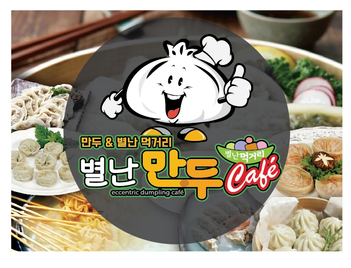 별난만두 고창점