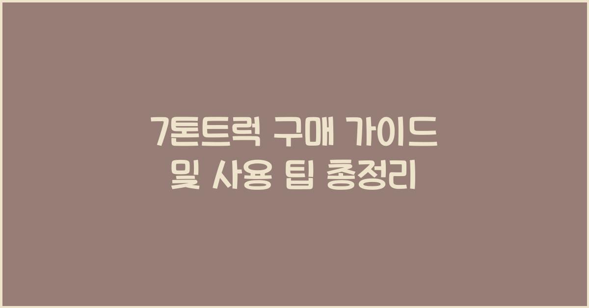7톤트럭