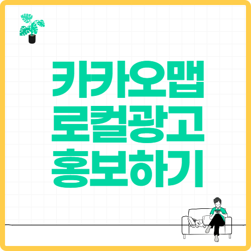 카카오맵 로컬 광고