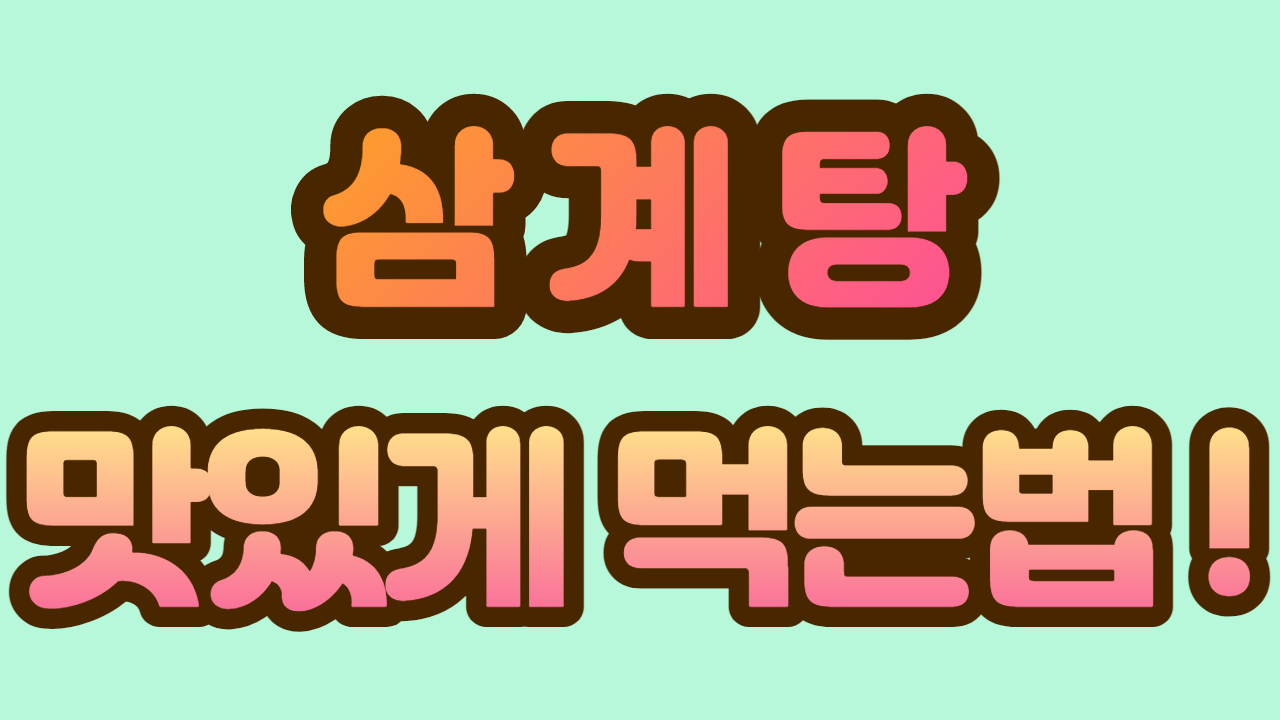 초복 삼계탕 맛있게 먹는 방법