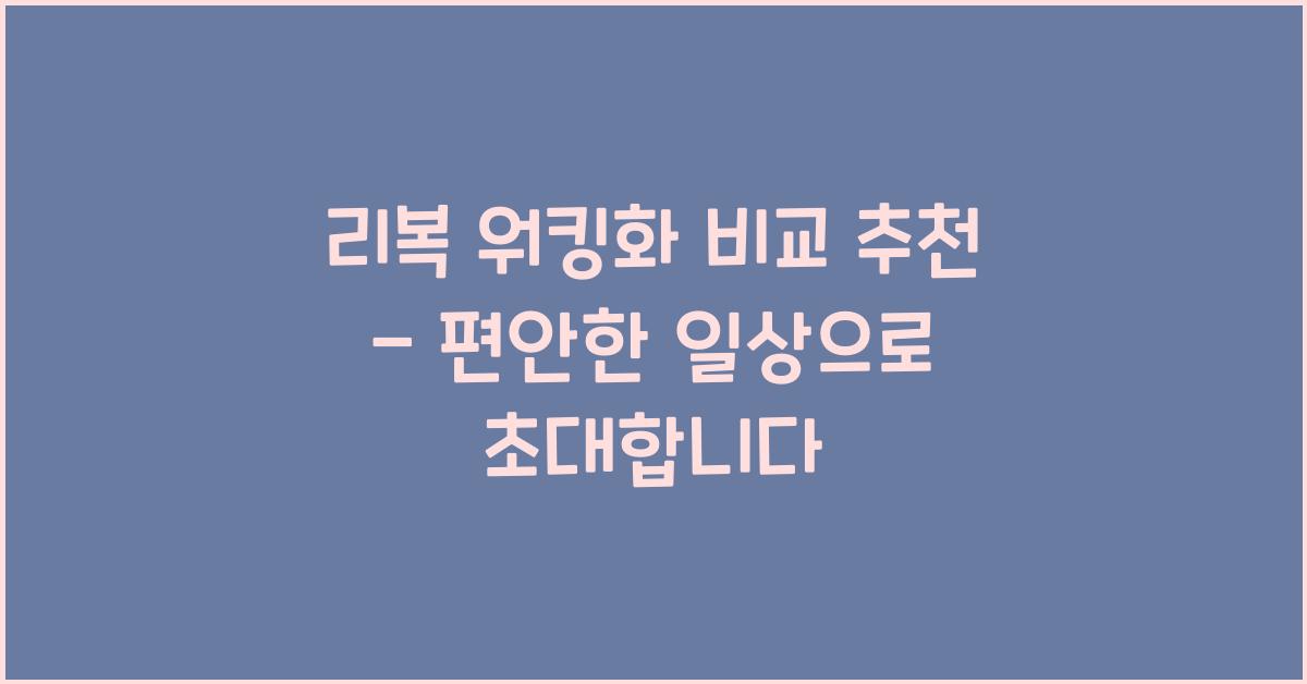 리복 워킹화 비교 추천