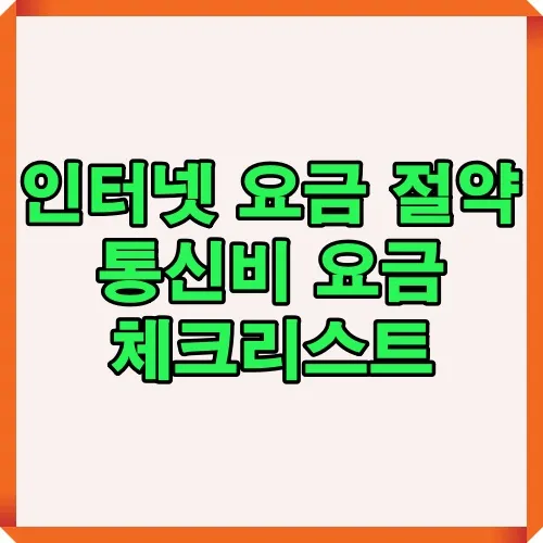 인터넷 요금을 아끼고 통신비 절감을 위한 체크리스트 안내 썸네일 이미지로 요금제 점검, 결합할인, 통신사 비교, 프로모션 활용 방법 소개