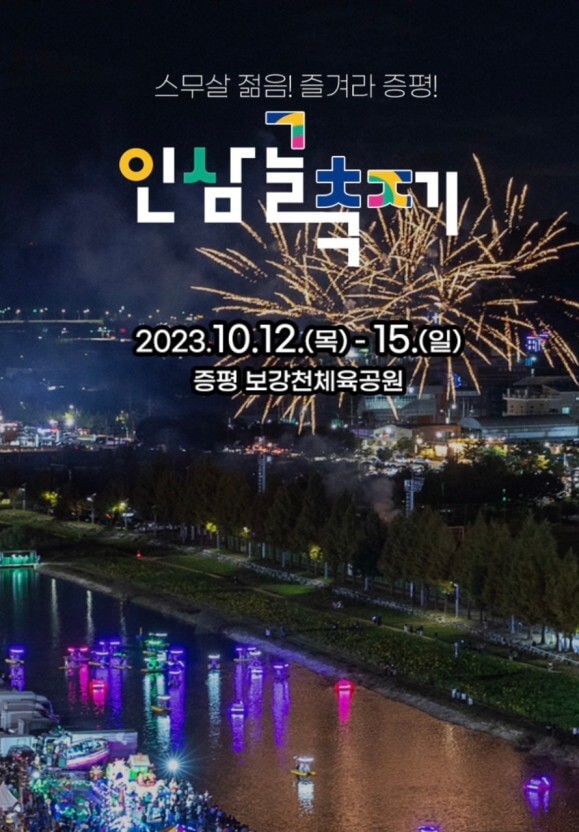 증평인삼골축제