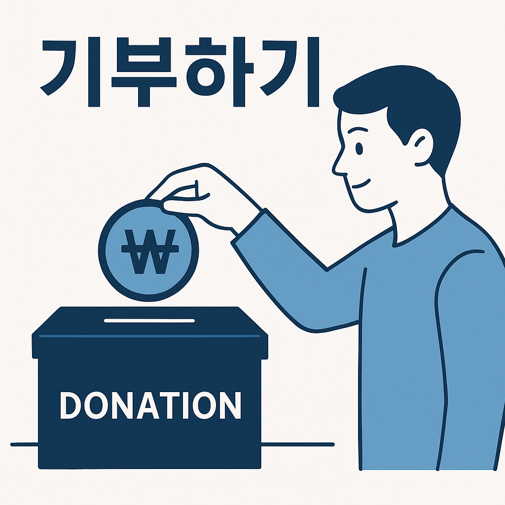 기부