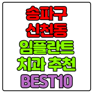 송파구 신천동 임플란트 치과 가격 비용 싼 곳,저렴한 곳,잘하는 곳,유명한 곳 BEST10 추천