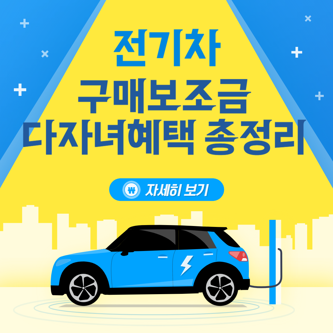 전기차 구매보조금 다자녀혜택