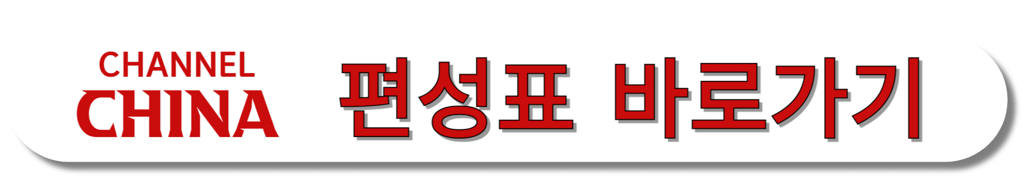 CHANNEL-CHINA-편성표-바로가기