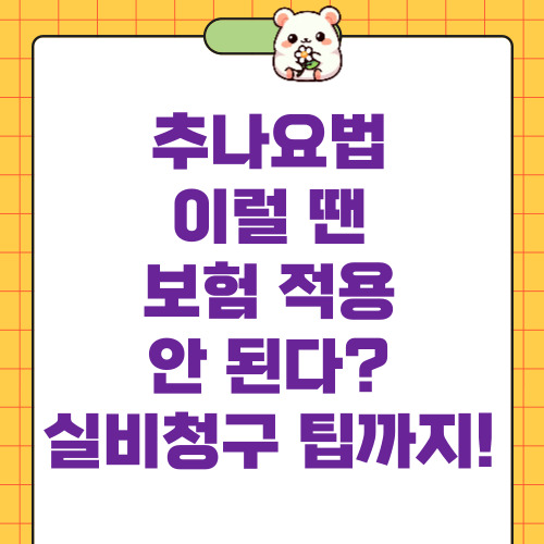 추나요법