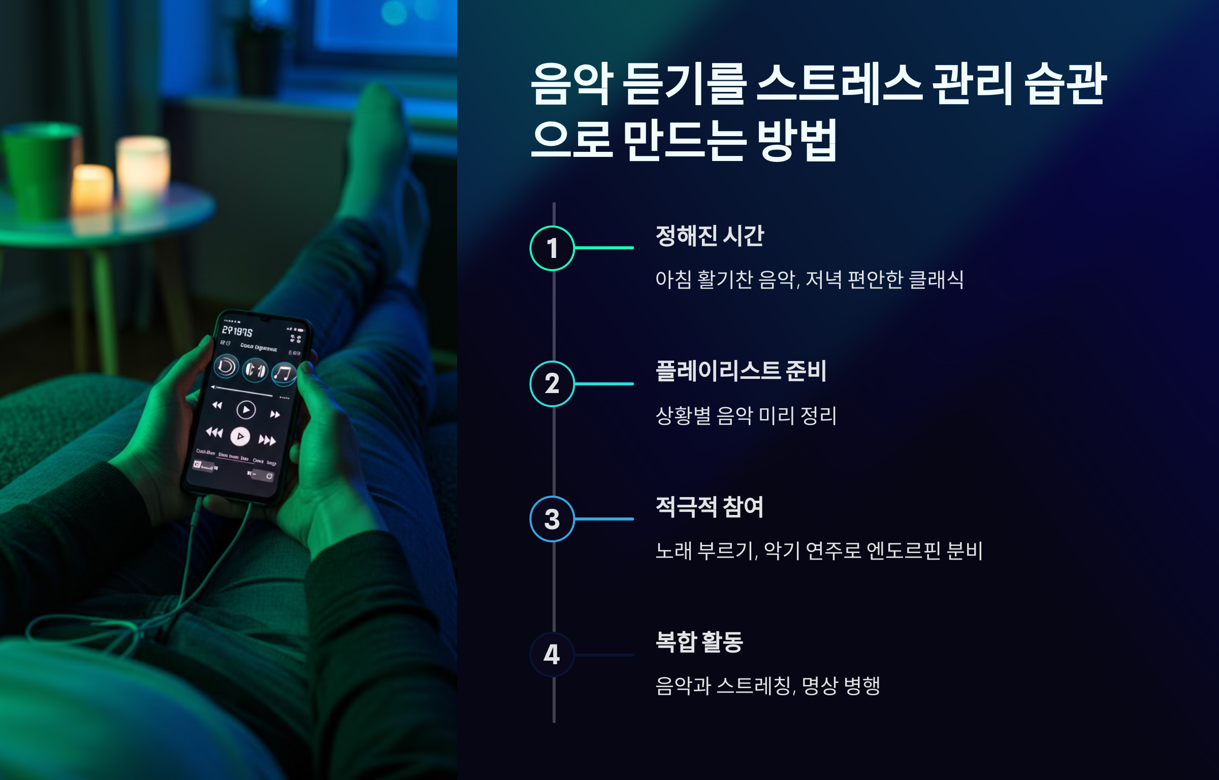음악 듣기를 스트레스 관리 습관으로 만드는 방법