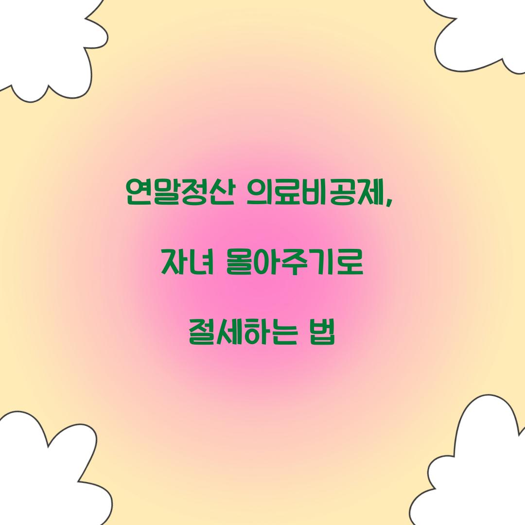연말정산 의료비공제