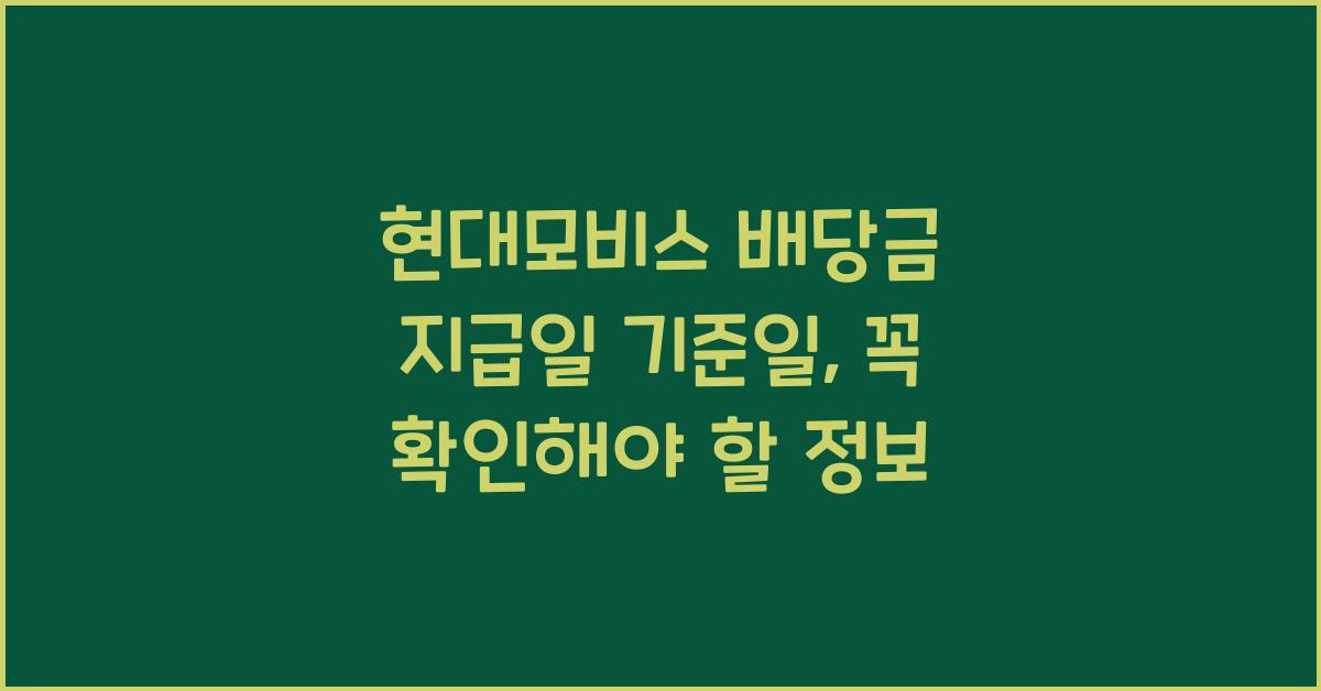 현대모비스 배당금 지급일 기준일