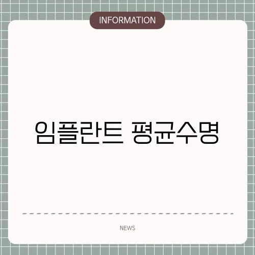 임플란트 평균수명