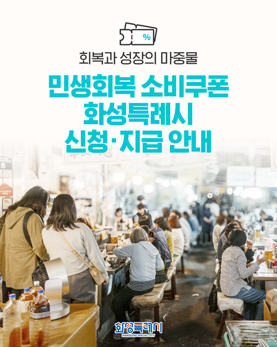 화성특례시 민생회복 소비쿠폰 신청 총정리