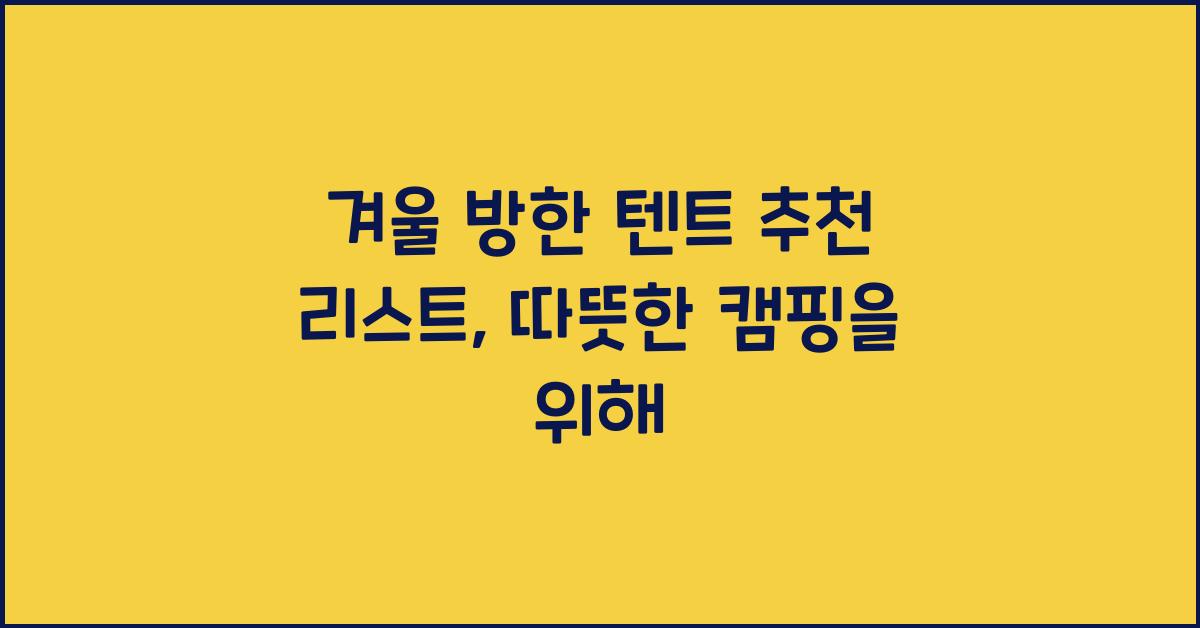 겨울 방한 텐트 추천