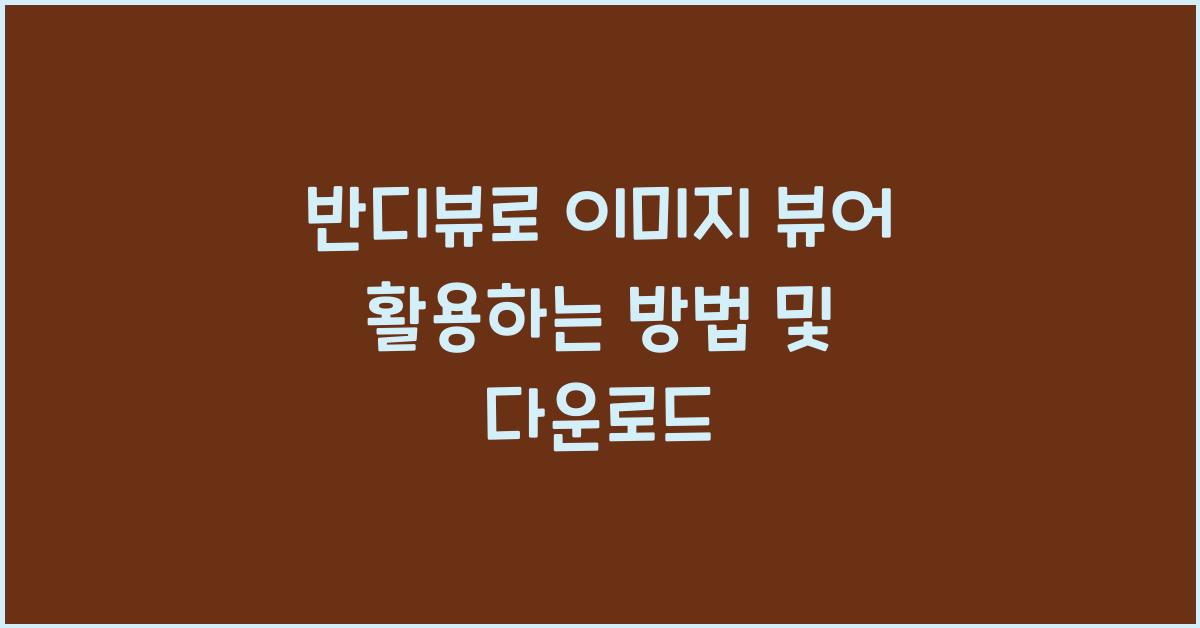 반디뷰
