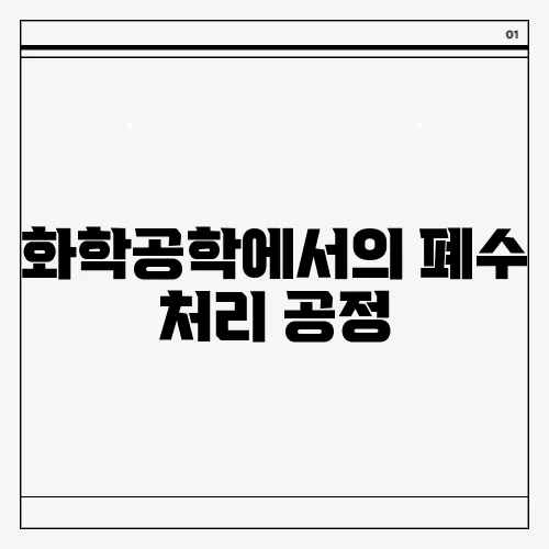 화학공학에서의 폐수 처리 공정